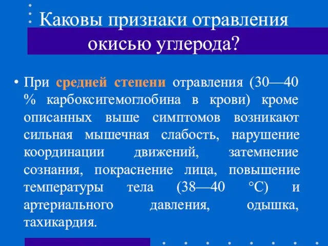 Каковы признаки отравления окисью углерода? При средней степени отравления (30—40 % карбоксигемоглобина