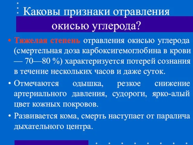 Каковы признаки отравления окисью углерода? Тяжелая степень отравления окисью углерода (смертельная доза