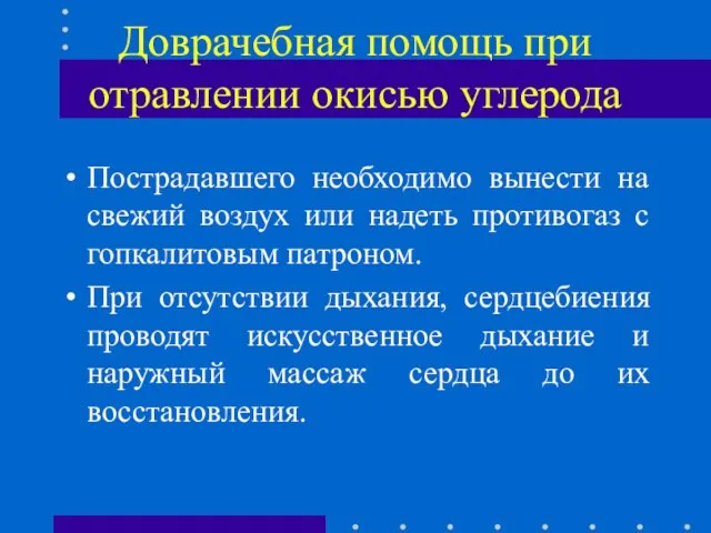 Доврачебная помощь при отравлении окисью углерода Пострадавшего необходимо вынести на свежий воздух