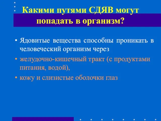 Какими путями СДЯВ могут попадать в организм? Ядовитые вещества способны проникать в