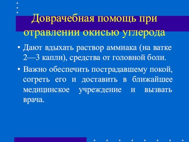 Доврачебная помощь при отравлении окисью углерода Дают вдыхать раствор аммиака (на ватке