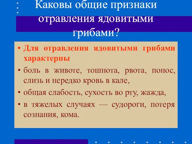 Каковы общие признаки отравления ядовитыми грибами? Для отравления ядовитыми грибами характерны боль