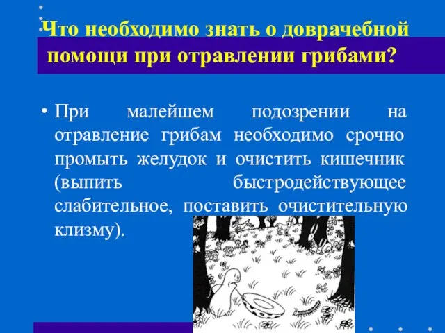 Что необходимо знать о доврачебной помощи при отравлении грибами? При малейшем подозрении