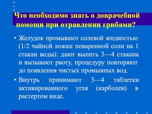 Что необходимо знать о доврачебной помощи при отравлении грибами? Желудок промывают солевой