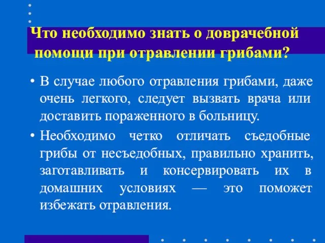 Что необходимо знать о доврачебной помощи при отравлении грибами? В случае любого