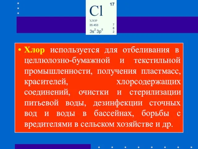 Хлор используется для отбеливания в целлюлозно-бумажной и текстильной промышленности, получения пластмасс, красителей,