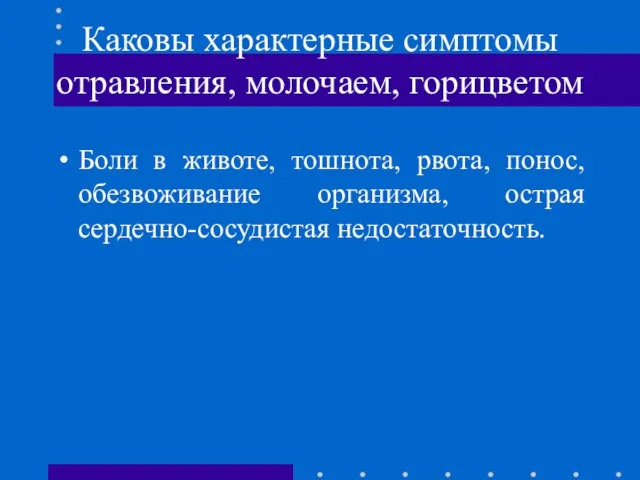 Каковы характерные симптомы отравления, молочаем, горицветом Боли в животе, тошнота, рвота, понос,