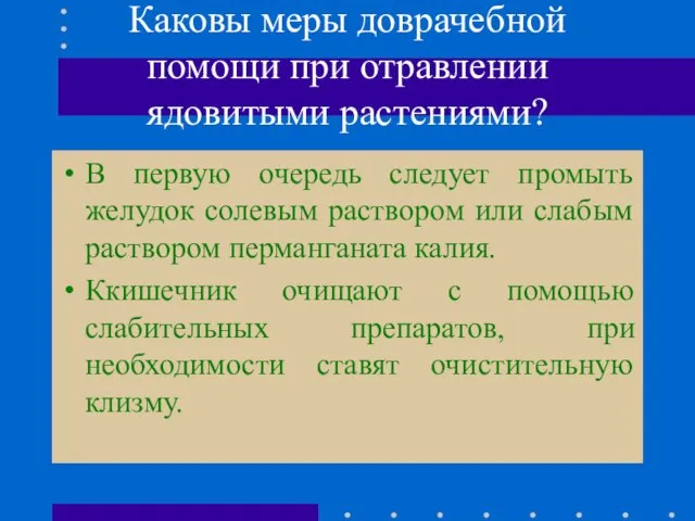 Каковы меры доврачебной помощи при отравлении ядовитыми растениями? В первую очередь следует