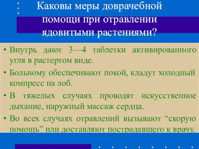 Каковы меры доврачебной помощи при отравлении ядовитыми растениями? Внутрь дают 3—4 таблетки