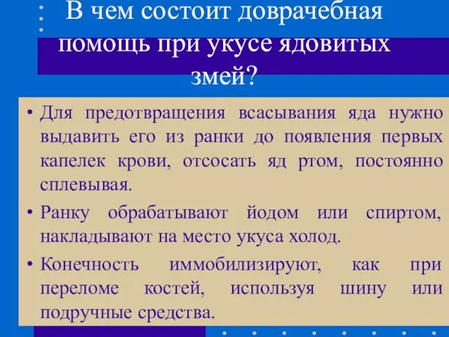 В чем состоит доврачебная помощь при укусе ядовитых змей? Для предотвращения всасывания