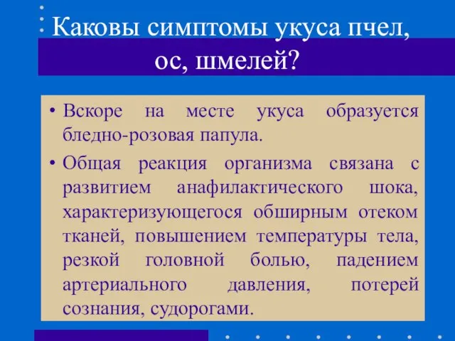 Каковы симптомы укуса пчел, ос, шмелей? Вскоре на месте укуса образуется бледно-розовая