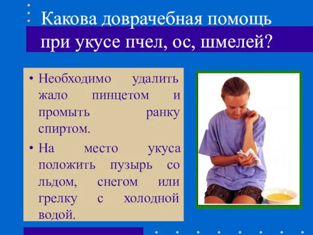 Какова доврачебная помощь при укусе пчел, ос, шмелей? Необходимо удалить жало пинцетом