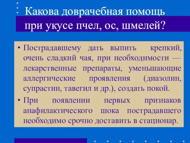 Какова доврачебная помощь при укусе пчел, ос, шмелей? Пострадавшему дать выпить крепкий,