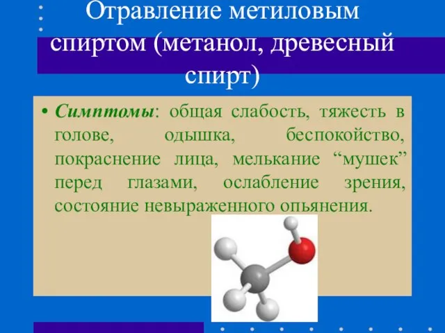 Отравление метиловым спиртом (метанол, древесный спирт) Симптомы: общая слабость, тяжесть в голове,