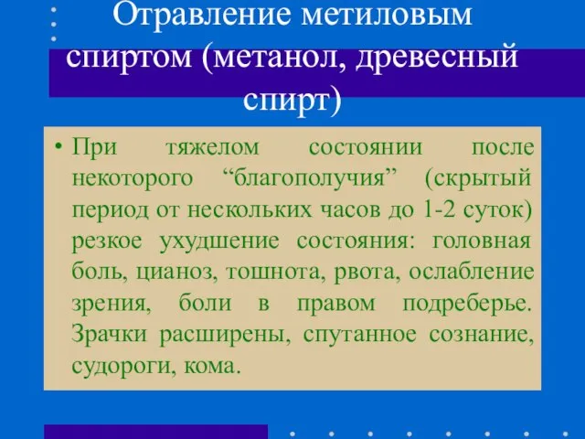 Отравление метиловым спиртом (метанол, древесный спирт) При тяжелом состоянии после некоторого “благополучия”