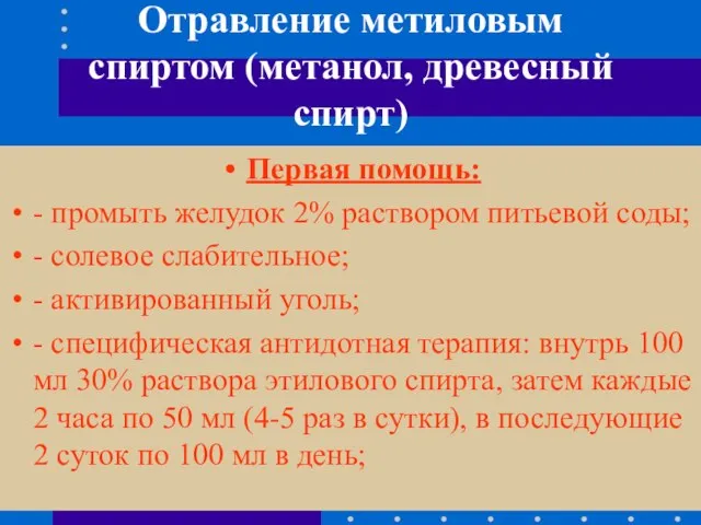 Отравление метиловым спиртом (метанол, древесный спирт) Первая помощь: - промыть желудок 2%