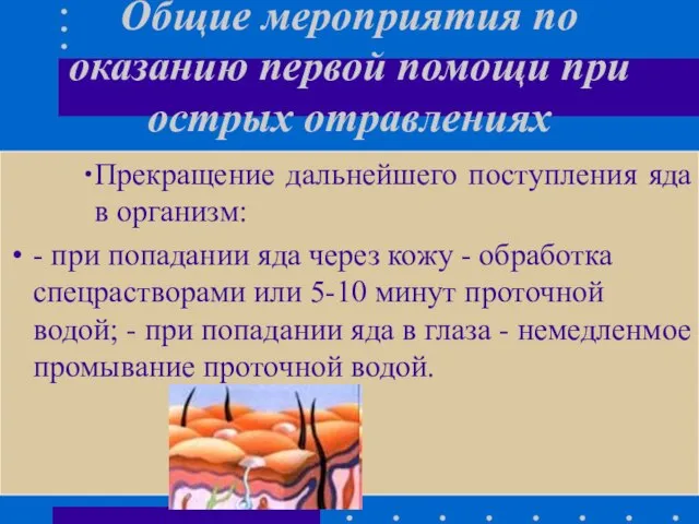 Общие мероприятия по оказанию первой помощи при острых отравлениях Прекращение дальнейшего поступления