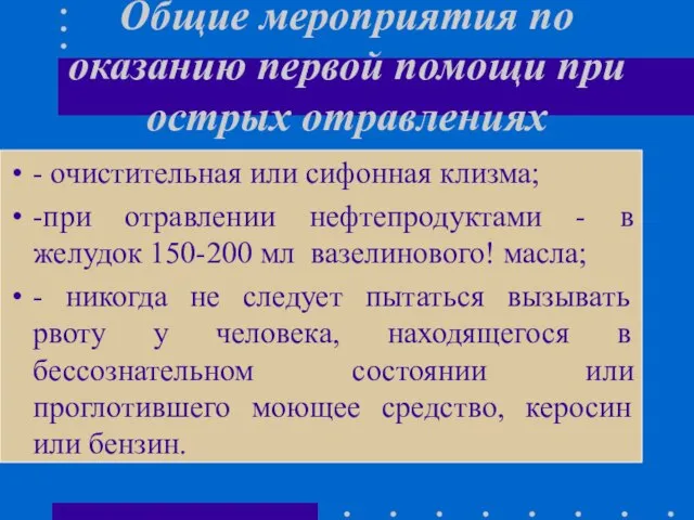 Общие мероприятия по оказанию первой помощи при острых отравлениях - очистительная или