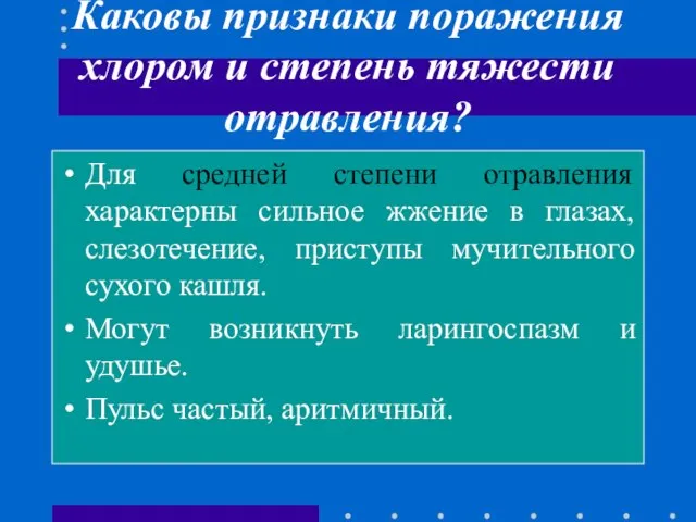 Каковы признаки поражения хлором и степень тяжести отравления? Для средней степени отравления