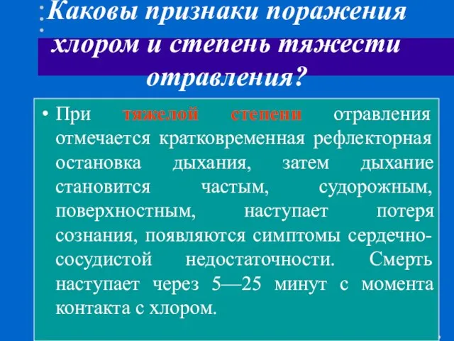 Каковы признаки поражения хлором и степень тяжести отравления? При тяжелой степени отравления