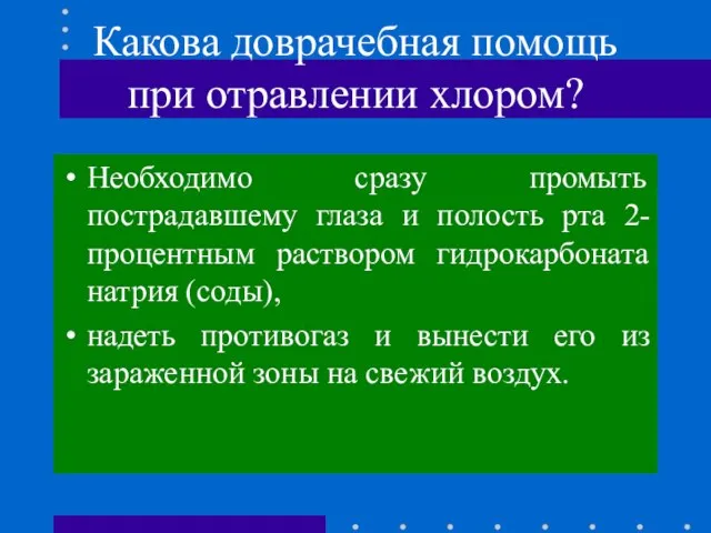 Какова доврачебная помощь при отравлении хлором? Необходимо сразу промыть пострадавшему глаза и