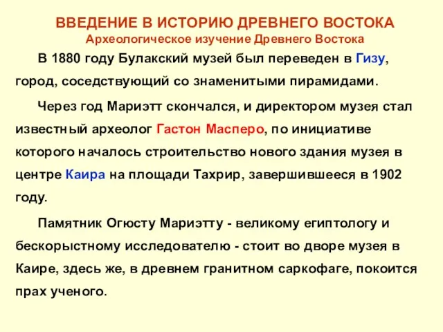 ВВЕДЕНИЕ В ИСТОРИЮ ДРЕВНЕГО ВОСТОКА Археологическое изучение Древнего Востока В 1880 году