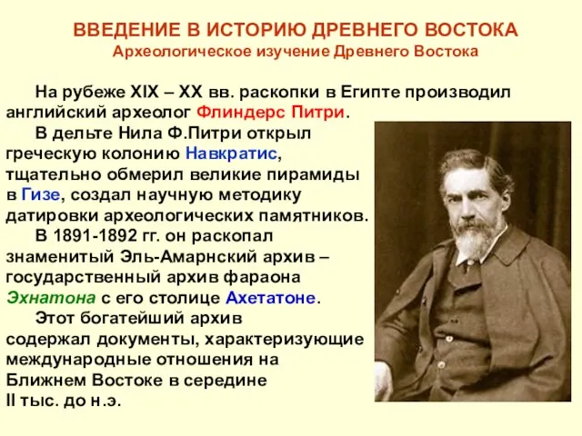 ВВЕДЕНИЕ В ИСТОРИЮ ДРЕВНЕГО ВОСТОКА Археологическое изучение Древнего Востока На рубеже XIX