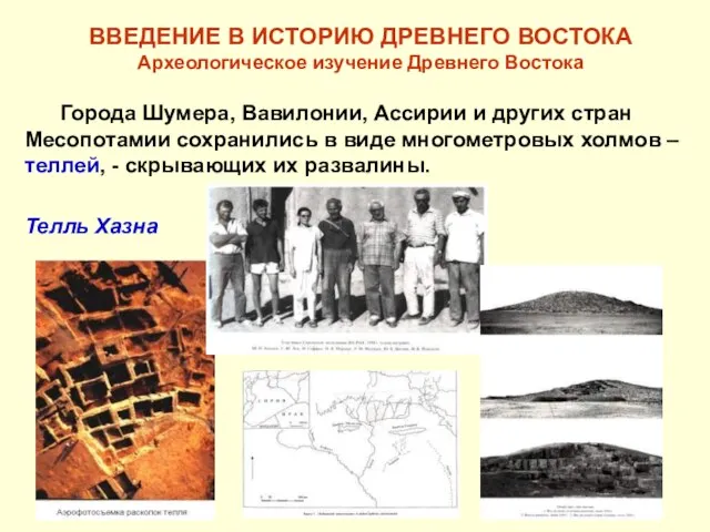 ВВЕДЕНИЕ В ИСТОРИЮ ДРЕВНЕГО ВОСТОКА Археологическое изучение Древнего Востока Города Шумера, Вавилонии,