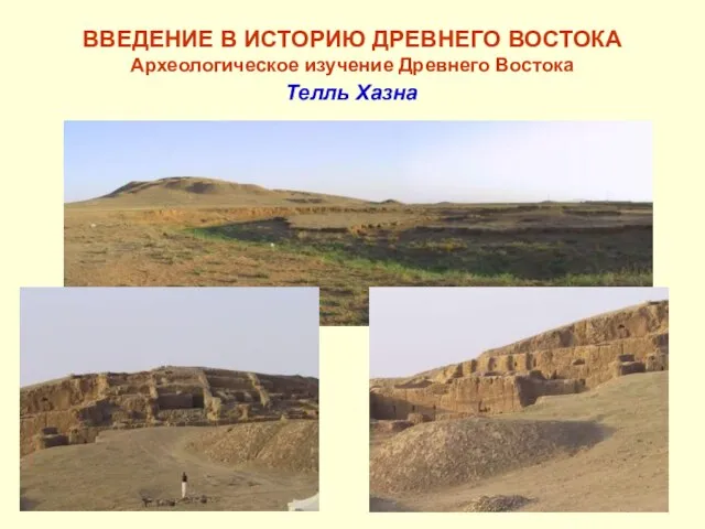 ВВЕДЕНИЕ В ИСТОРИЮ ДРЕВНЕГО ВОСТОКА Археологическое изучение Древнего Востока Телль Хазна