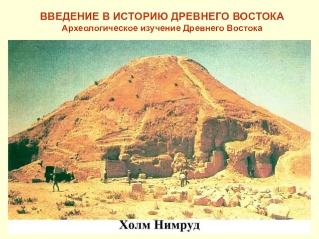ВВЕДЕНИЕ В ИСТОРИЮ ДРЕВНЕГО ВОСТОКА Археологическое изучение Древнего Востока