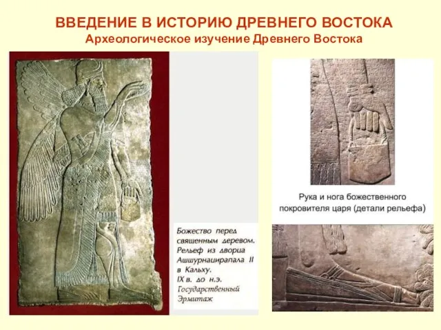 ВВЕДЕНИЕ В ИСТОРИЮ ДРЕВНЕГО ВОСТОКА Археологическое изучение Древнего Востока
