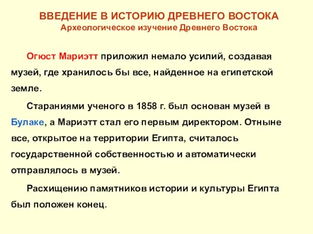 ВВЕДЕНИЕ В ИСТОРИЮ ДРЕВНЕГО ВОСТОКА Археологическое изучение Древнего Востока Огюст Мариэтт приложил