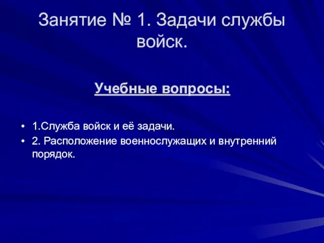 Занятие № 1. Задачи службы войск. Учебные вопросы: 1.Служба войск и её