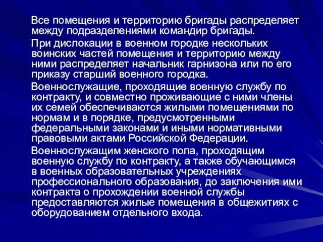 Все помещения и территорию бригады распределяет между подразделениями командир бригады. При дислокации