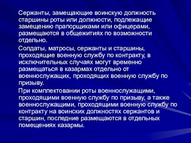 Сержанты, замещающие воинскую должность старшины роты или должности, подлежащие замещению прапорщиками или