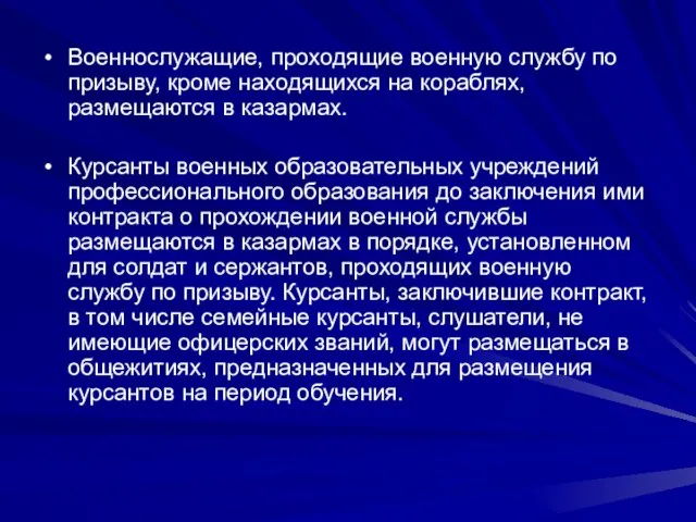 Военнослужащие, проходящие военную службу по призыву, кроме находящихся на кораблях, размещаются в