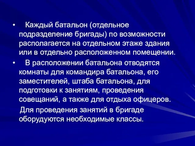 Каждый батальон (отдельное подразделение бригады) по возможности располагается на отдельном этаже здания