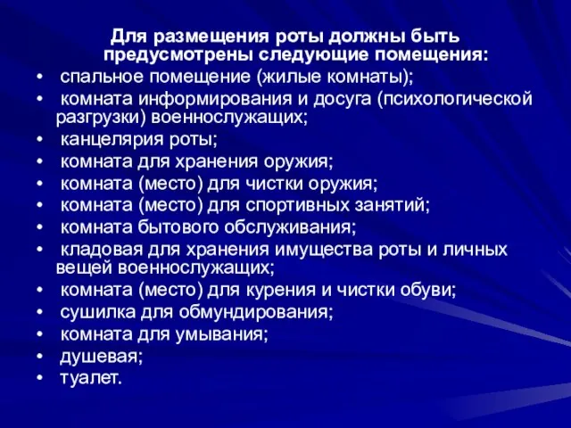 Для размещения роты должны быть предусмотрены следующие помещения: спальное помещение (жилые комнаты);