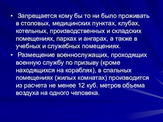 Запрещается кому бы то ни было проживать в столовых, медицинских пунктах, клубах,