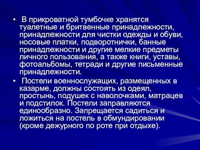 В прикроватной тумбочке хранятся туалетные и бритвенные принадлежности, принадлежности для чистки одежды