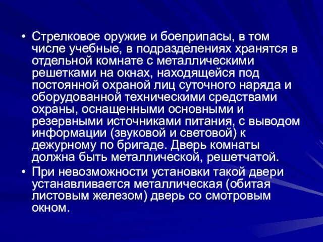 Стрелковое оружие и боеприпасы, в том числе учебные, в подразделениях хранятся в