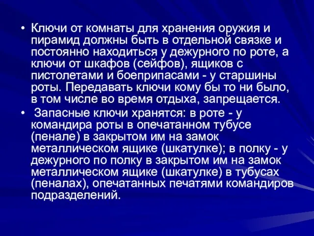 Ключи от комнаты для хранения оружия и пирамид должны быть в отдельной