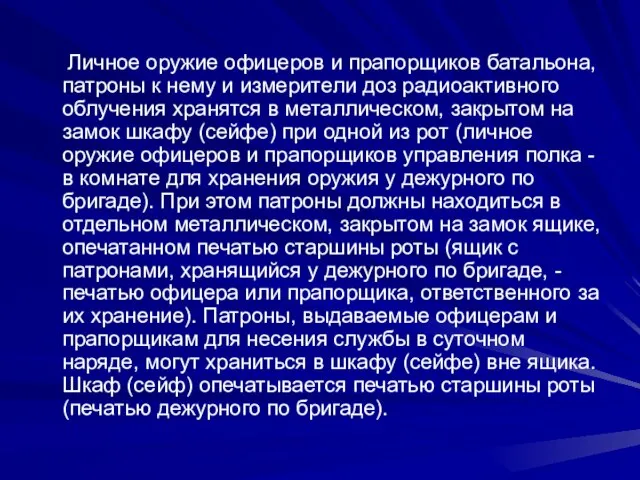 Личное оружие офицеров и прапорщиков батальона, патроны к нему и измерители доз