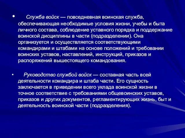 Служба войск — повседневная воинская служба, обеспечивающая необходимые условия жизни, учебы и