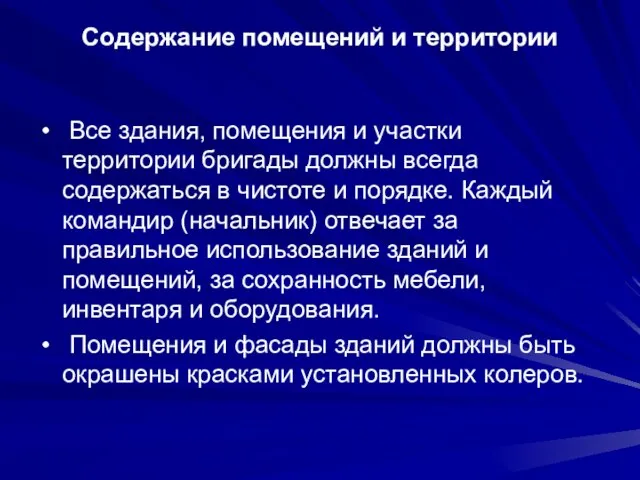 Содержание помещений и территории Все здания, помещения и участки территории бригады должны