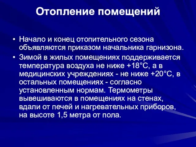 Отопление помещений Начало и конец отопительного сезона объявляются приказом начальника гарнизона. Зимой