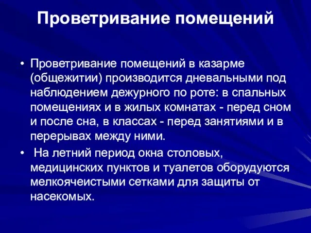 Проветривание помещений Проветривание помещений в казарме (общежитии) производится дневальными под наблюдением дежурного