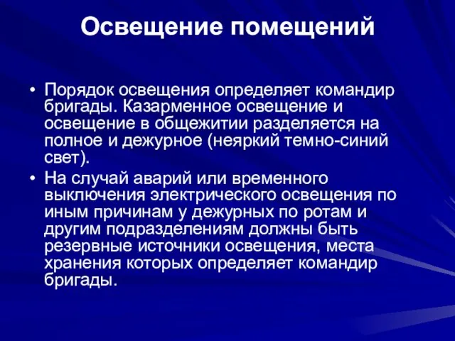 Освещение помещений Порядок освещения определяет командир бригады. Казарменное освещение и освещение в