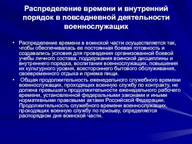 Распределение времени и внутренний порядок в повседневной деятельности военнослужащих Распределение времени в