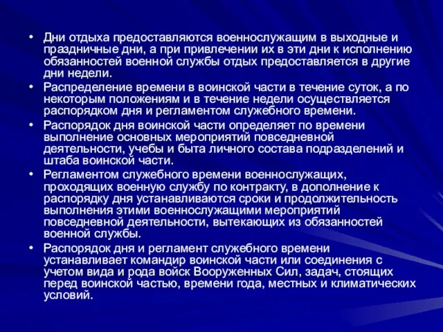 Дни отдыха предоставляются военнослужащим в выходные и праздничные дни, а при привлечении